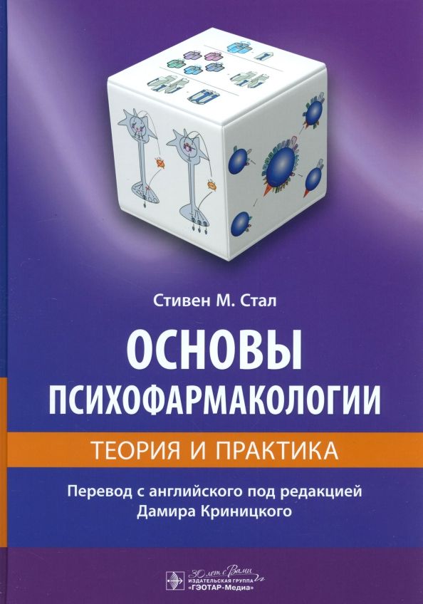 Обложка книги "Стивен Стал: Основы психофармакологии. Теория и практика"