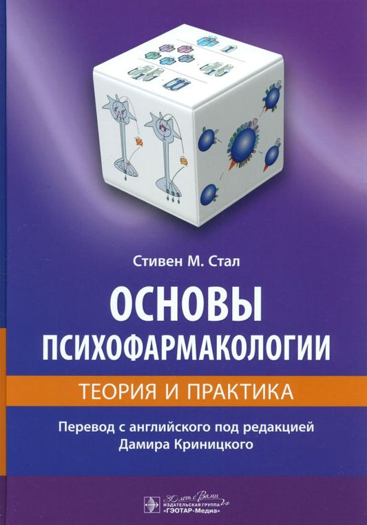Обложка книги "Стивен Стал: Основы психофармакологии. Теория и практика"