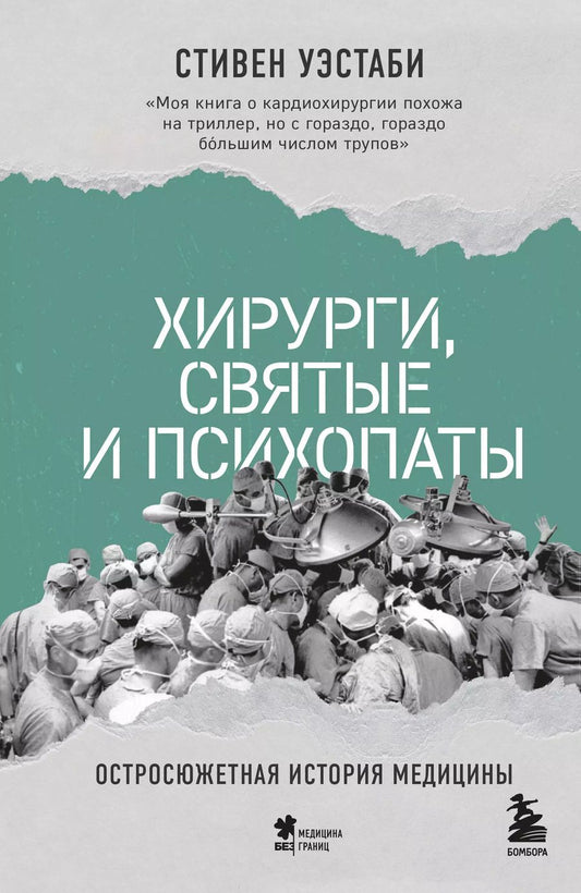 Обложка книги "Стивен Уэстаби: Хирурги, святые и психопаты. Остросюжетная история медицины"