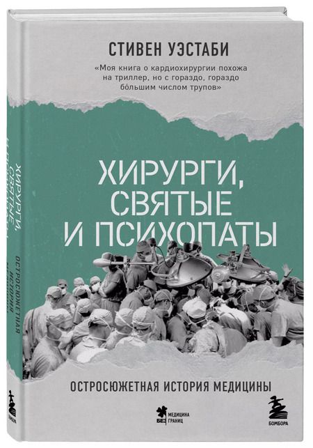 Фотография книги "Стивен Уэстаби: Хирурги, святые и психопаты. Остросюжетная история медицины"