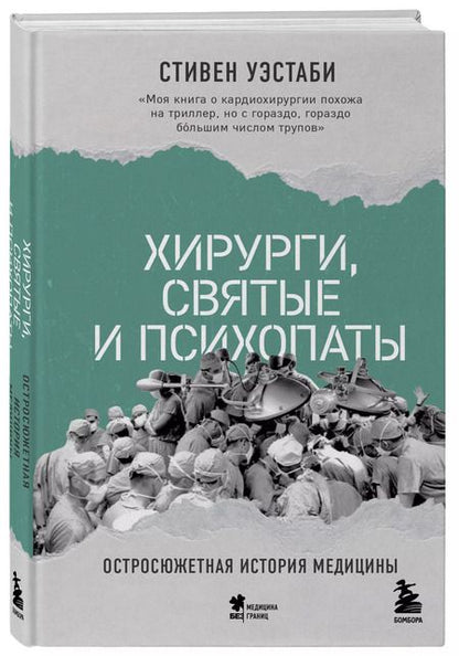 Фотография книги "Стивен Уэстаби: Хирурги, святые и психопаты. Остросюжетная история медицины"