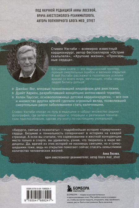 Фотография книги "Стивен Уэстаби: Хирурги, святые и психопаты. Остросюжетная история медицины"