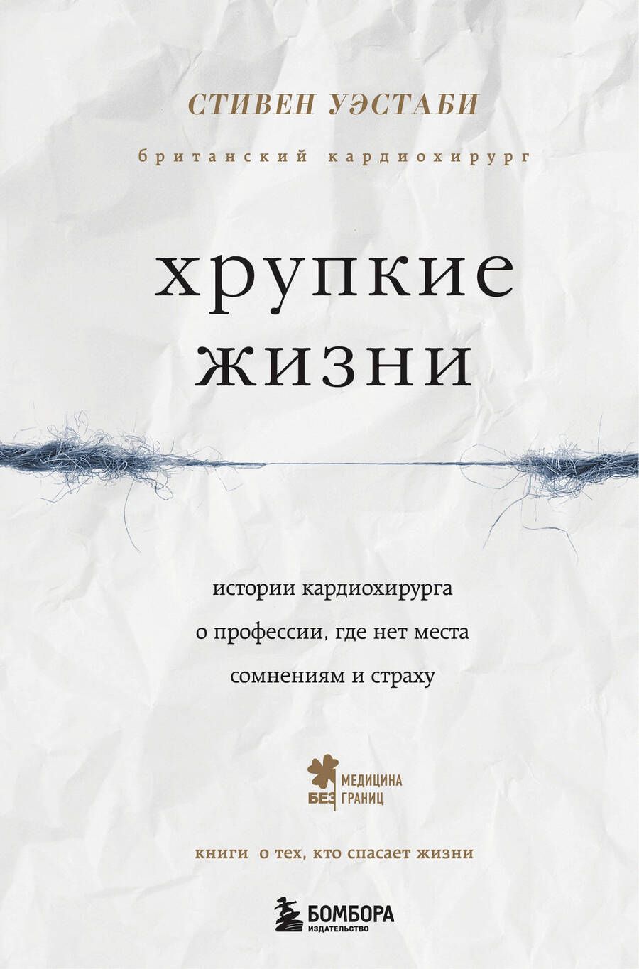 Обложка книги "Стивен Уэстаби: Хрупкие жизни. Истории кардиохирурга о профессии, где нет места сомнениям и страху"