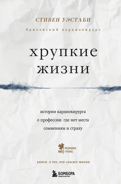Обложка книги "Стивен Уэстаби: Хрупкие жизни. Истории кардиохирурга о профессии, где нет места сомнениям и страху"