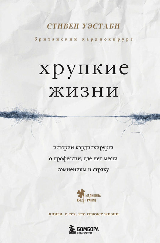 Обложка книги "Стивен Уэстаби: Хрупкие жизни. Истории кардиохирурга о профессии, где нет места сомнениям и страху"