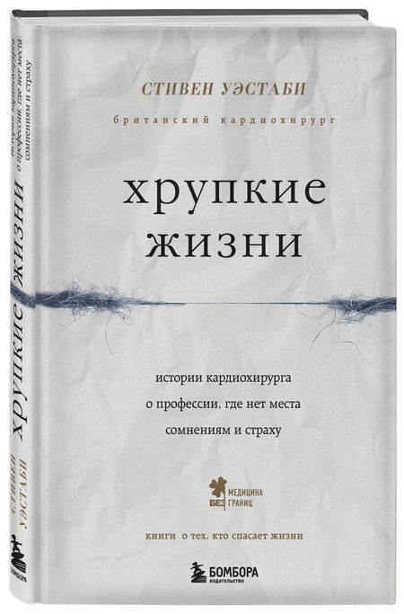 Фотография книги "Стивен Уэстаби: Хрупкие жизни. Истории кардиохирурга о профессии, где нет места сомнениям и страху"