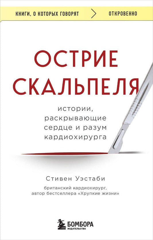 Обложка книги "Стивен Уэстаби: Острие скальпеля. Истории, раскрывающие сердце и разум кардиохирурга"