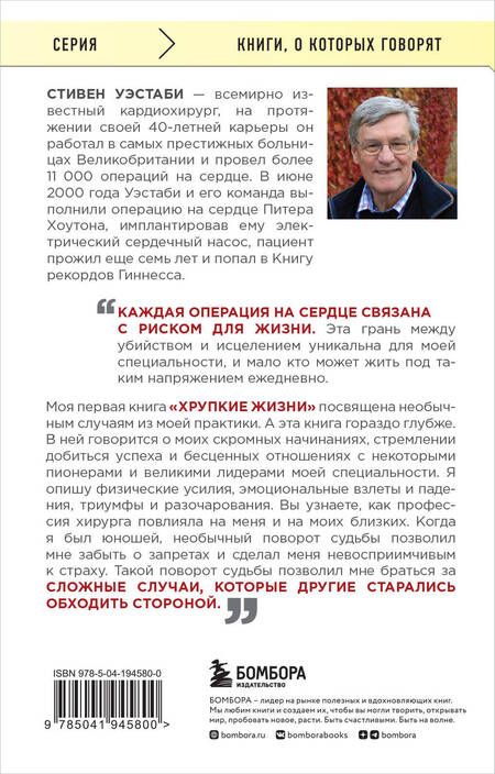 Фотография книги "Стивен Уэстаби: Острие скальпеля. Истории, раскрывающие сердце и разум кардиохирурга"