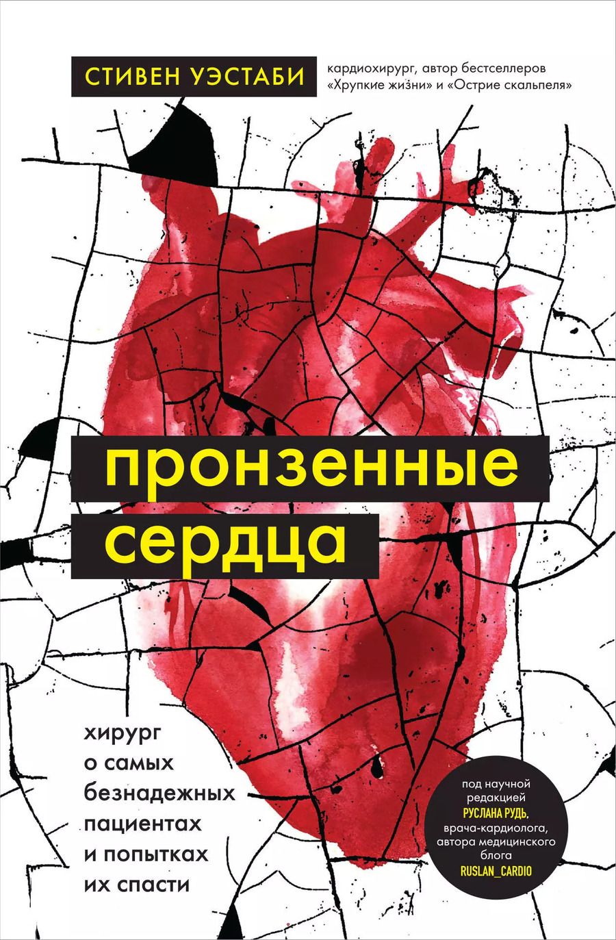 Обложка книги "Стивен Уэстаби: Пронзенные сердца. Хирург о самых безнадежных пациентах и попытках их спасти"