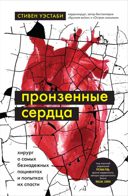 Обложка книги "Стивен Уэстаби: Пронзенные сердца. Хирург о самых безнадежных пациентах и попытках их спасти"