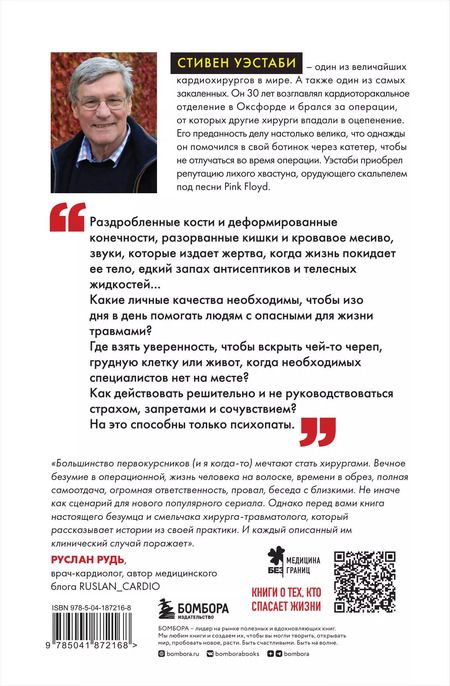 Фотография книги "Стивен Уэстаби: Пронзенные сердца. Хирург о самых безнадежных пациентах и попытках их спасти"