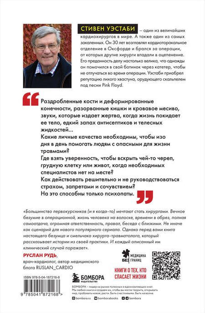 Фотография книги "Стивен Уэстаби: Пронзенные сердца. Хирург о самых безнадежных пациентах и попытках их спасти"