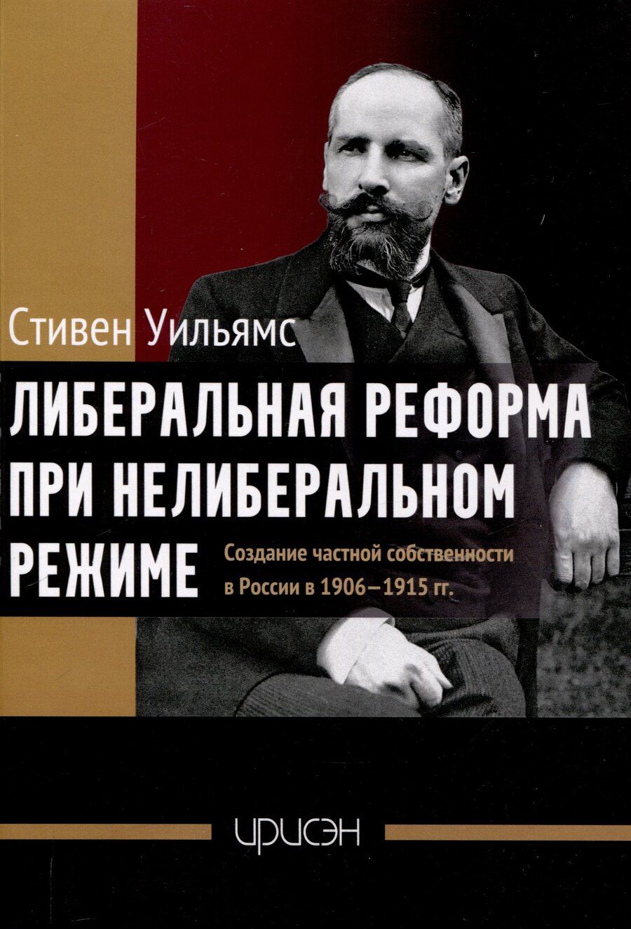 Обложка книги "Стивен Уильямс: Либеральная реформа при нелиберальном режиме"