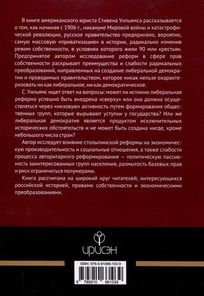 Фотография книги "Стивен Уильямс: Либеральная реформа при нелиберальном режиме"