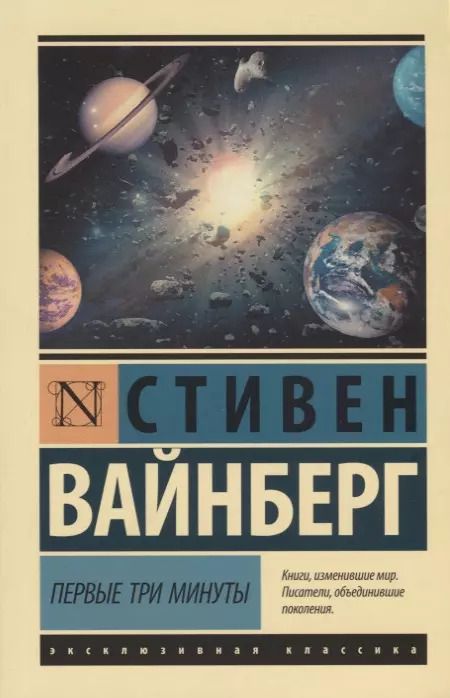 Обложка книги "Стивен Вайнберг: Первые три минуты"