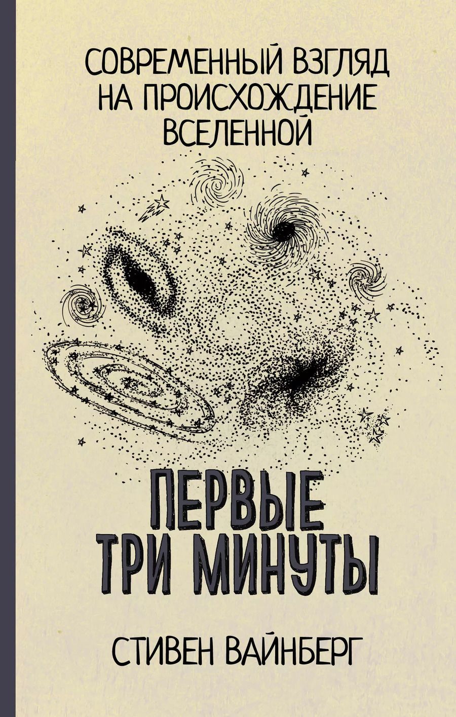 Обложка книги "Стивен Вайнберг: Первые три минуты"