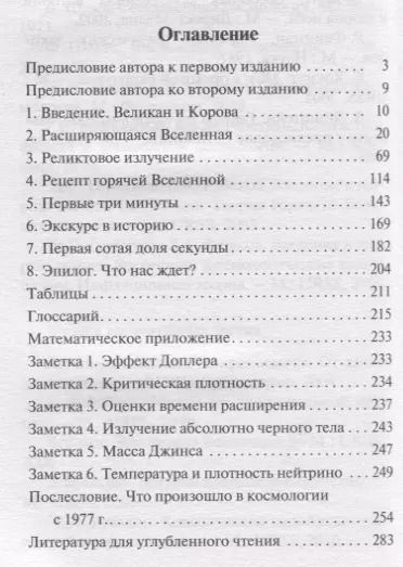 Фотография книги "Стивен Вайнберг: Первые три минуты"