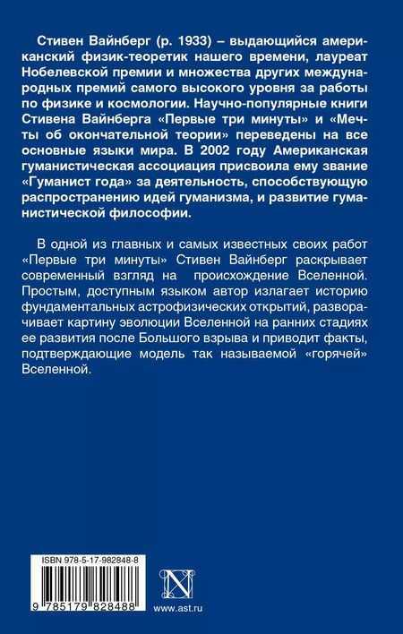 Фотография книги "Стивен Вайнберг: Первые три минуты"