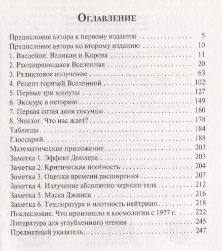 Фотография книги "Стивен Вайнберг: Первые три минуты"