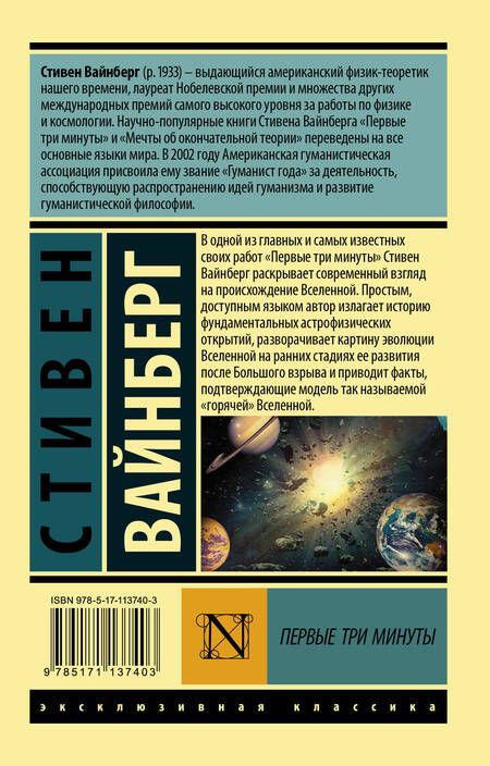 Фотография книги "Стивен Вайнберг: Первые три минуты"