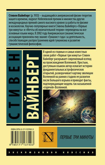 Фотография книги "Стивен Вайнберг: Первые три минуты"