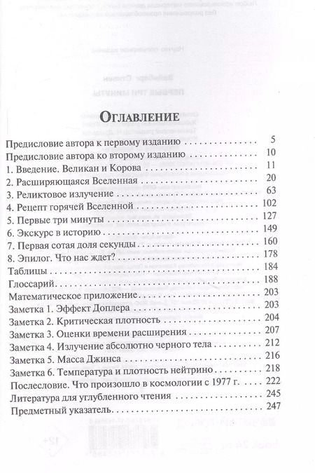 Фотография книги "Стивен Вайнберг: Первые три минуты"