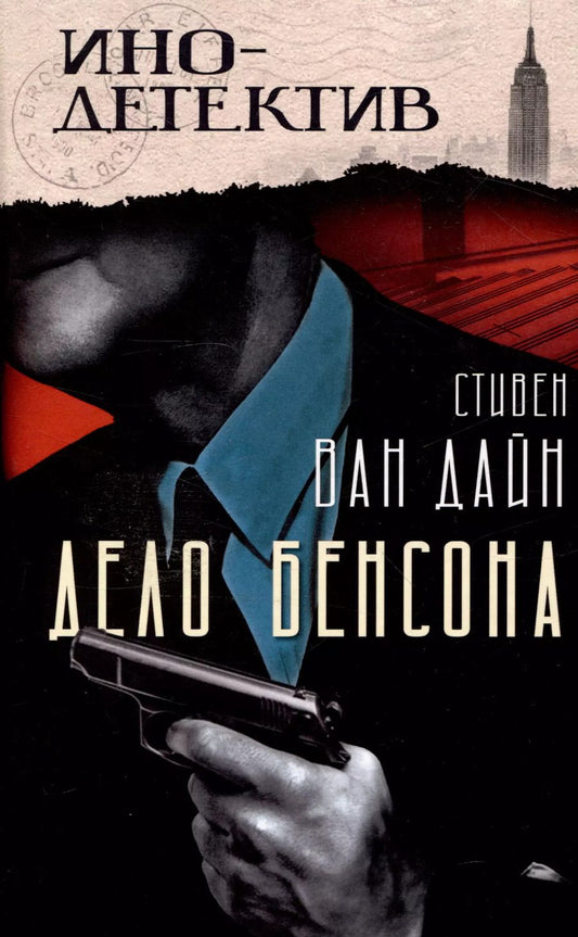 Обложка книги "Стивен Ван: Дело Бенсона"
