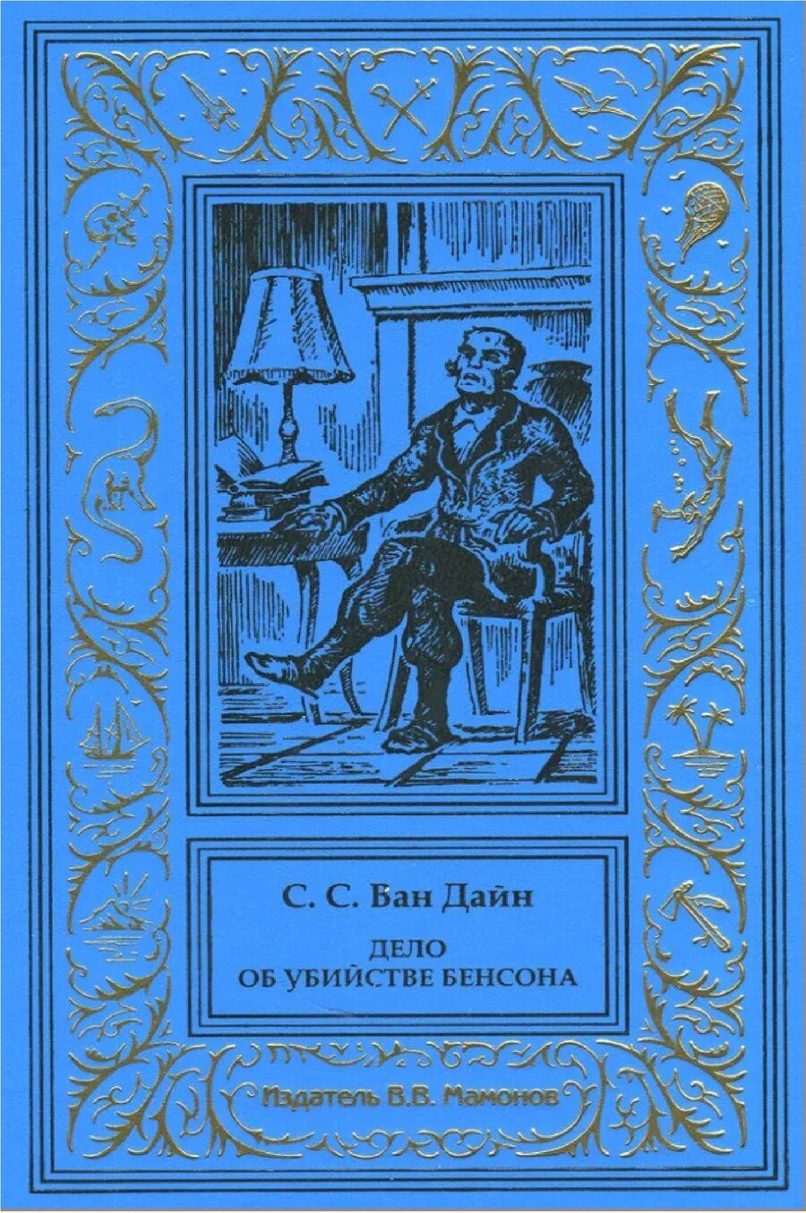 Обложка книги "Стивен Ван: Дело об убийстве Бенсона. Дело об убийстве канарейки"