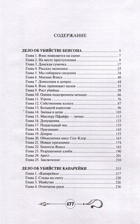 Фотография книги "Стивен Ван: Дело об убийстве Бенсона. Дело об убийстве канарейки"