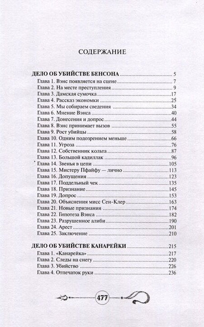 Фотография книги "Стивен Ван: Дело об убийстве Бенсона. Дело об убийстве канарейки"