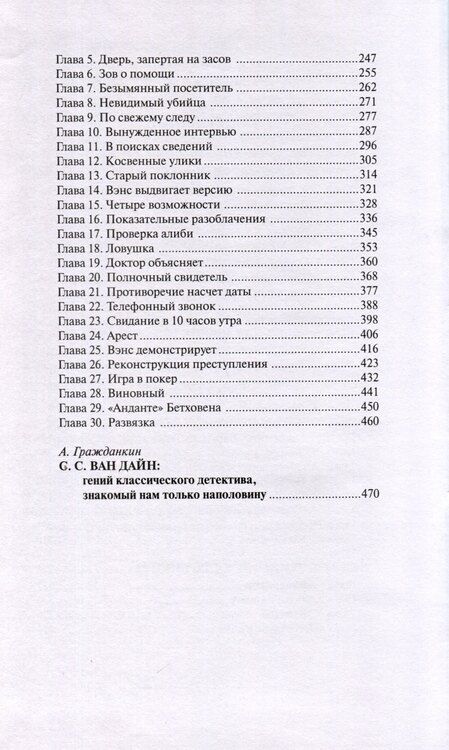 Фотография книги "Стивен Ван: Дело об убийстве Бенсона. Дело об убийстве канарейки"