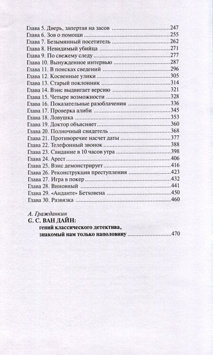 Фотография книги "Стивен Ван: Дело об убийстве Бенсона. Дело об убийстве канарейки"