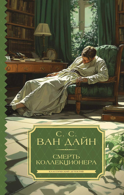 Обложка книги "Стивен Ван: Смерть коллекционера"