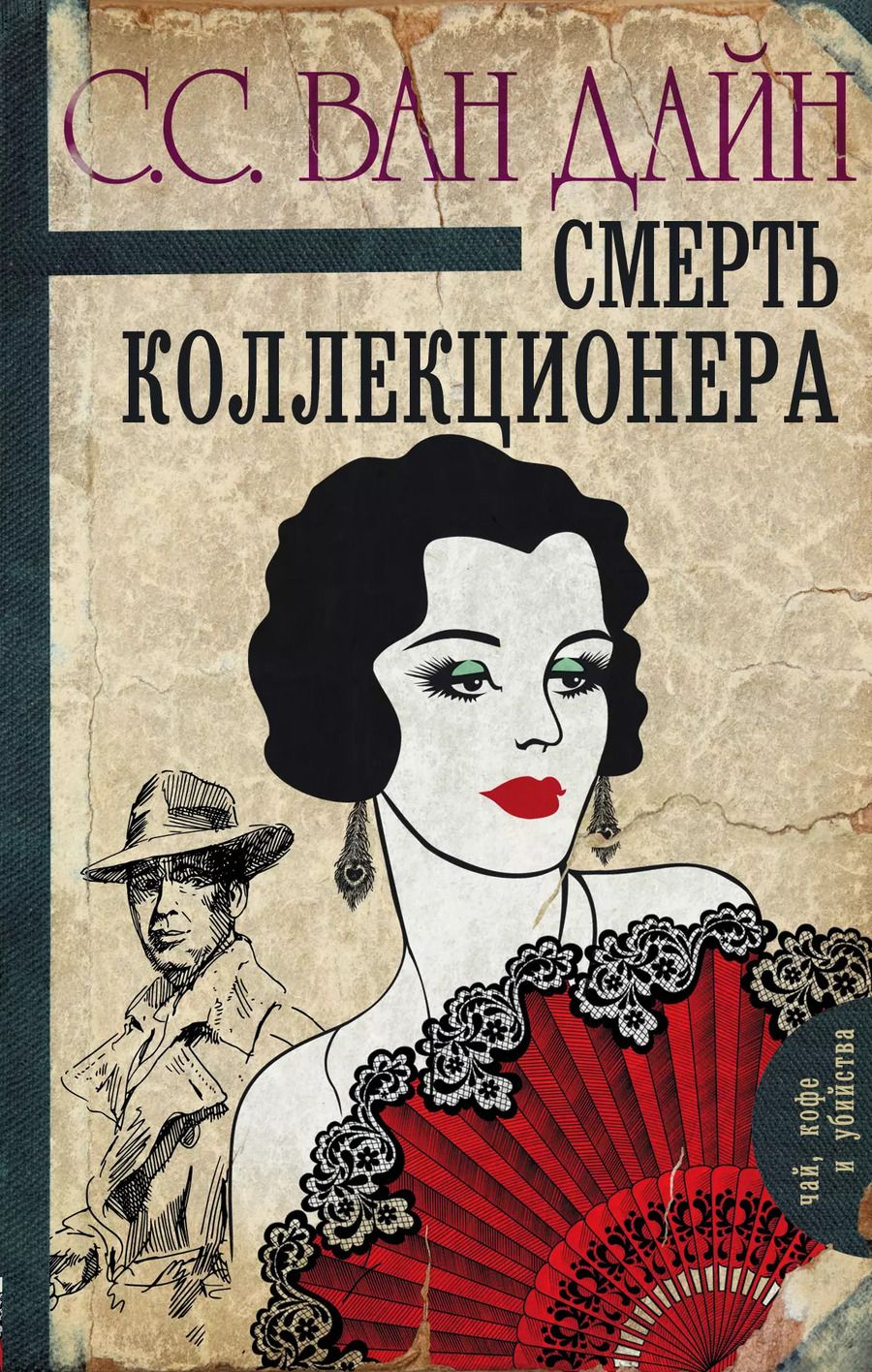 Обложка книги "Стивен Ван: Смерть коллекционера"