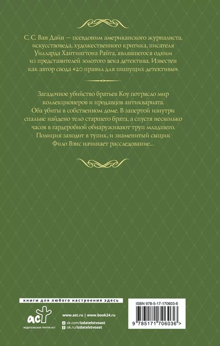 Фотография книги "Стивен Ван: Смерть коллекционера"