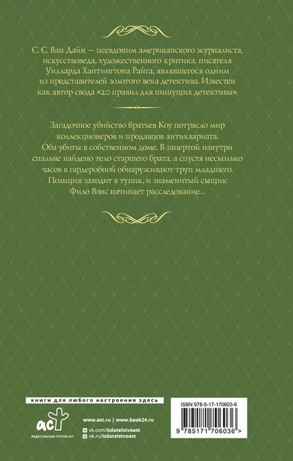 Фотография книги "Стивен Ван: Смерть коллекционера"