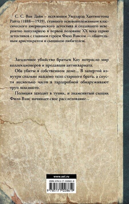 Фотография книги "Стивен Ван: Смерть коллекционера"