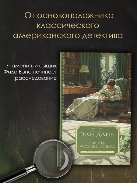 Фотография книги "Стивен Ван: Смерть коллекционера"