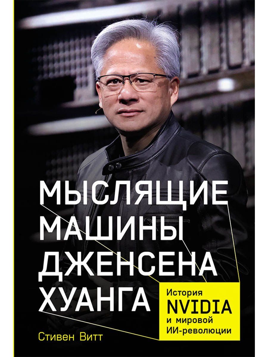 Обложка книги "Стивен Витт: Мыслящие машины Дженсена Хуанга: История Nvidia и мировой ИИ-революции"