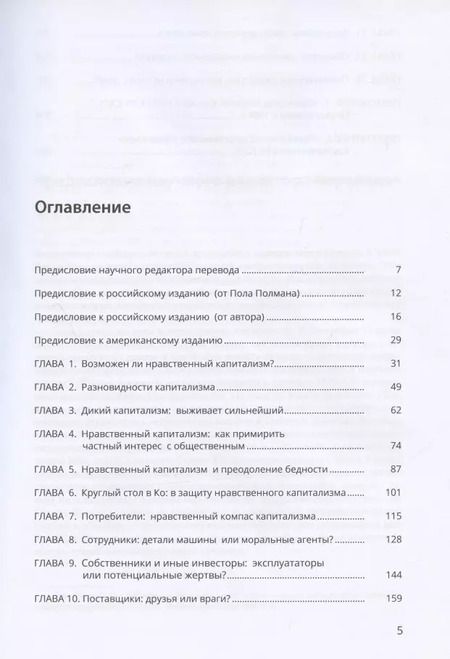 Фотография книги "Стивен Янг: Нравственный капитализм: частный интерес на службе обществу"