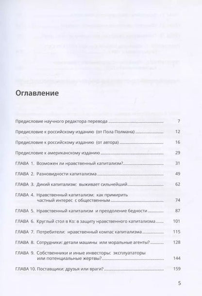 Фотография книги "Стивен Янг: Нравственный капитализм: частный интерес на службе обществу"