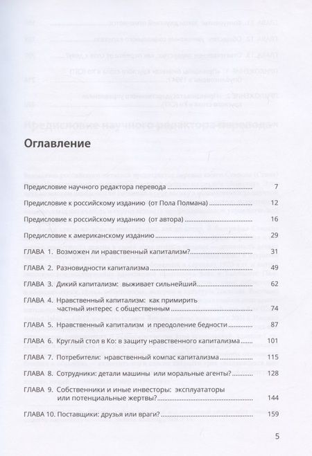 Фотография книги "Стивен Янг: Нравственный капитализм: частный интерес на службе обществу"