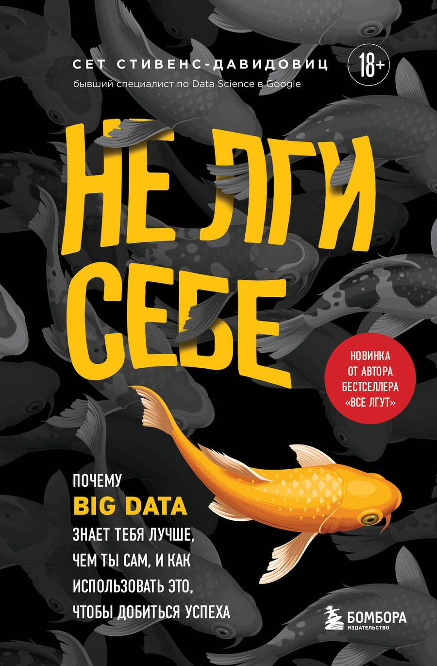 Обложка книги "Стивенс-Давидовиц: Не лги себе. Почему Big Data знает тебя лучше, чем ты сам, и как использовать это"