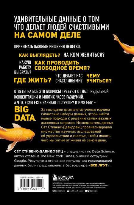 Фотография книги "Стивенс-Давидовиц: Не лги себе. Почему Big Data знает тебя лучше, чем ты сам, и как использовать это"