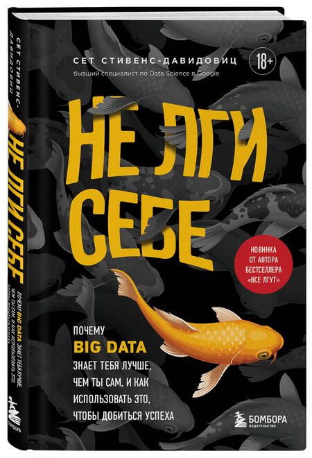 Фотография книги "Стивенс-Давидовиц: Не лги себе. Почему Big Data знает тебя лучше, чем ты сам, и как использовать это"