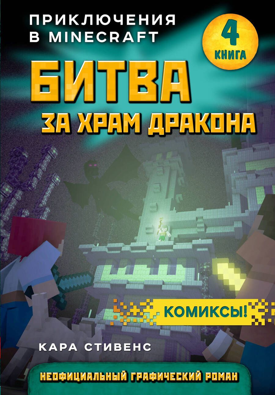 Обложка книги "Стивенс: Битва за храм дракона. Книга 4"