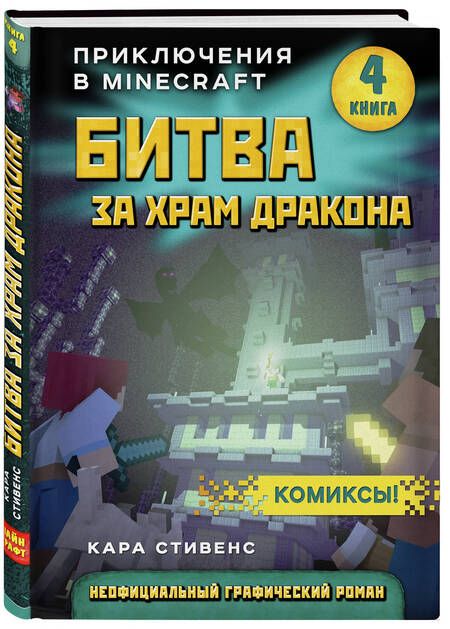 Фотография книги "Стивенс: Битва за храм дракона. Книга 4"