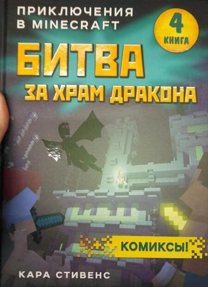 Фотография книги "Стивенс: Битва за храм дракона. Книга 4"