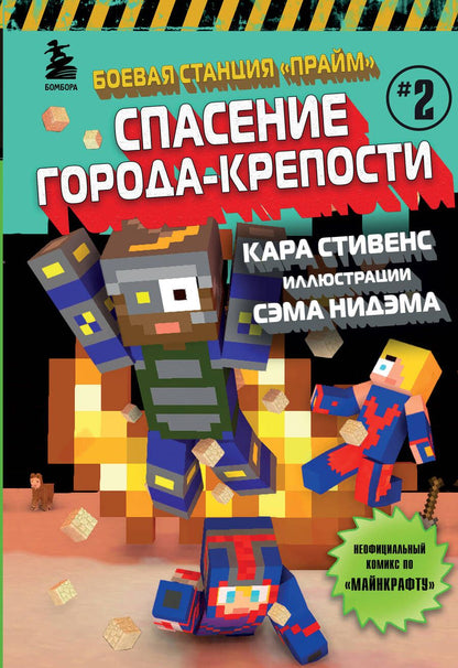 Обложка книги "Стивенс: Боевая станция "Прайм". Книга 2. Спасение Города-крепости"