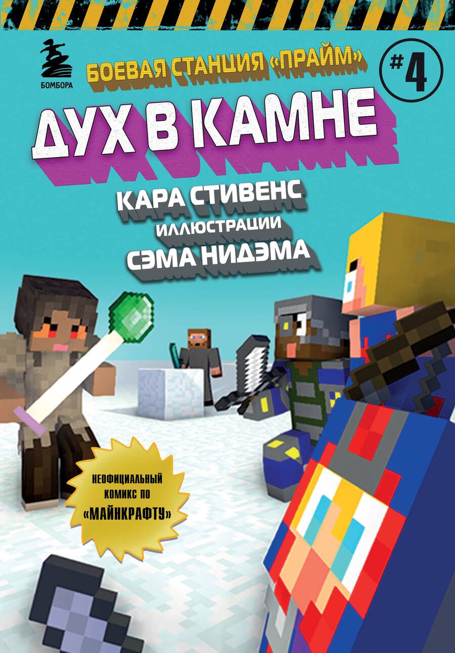 Обложка книги "Стивенс: Боевая станция "Прайм". Книга 4. Дух в камне"